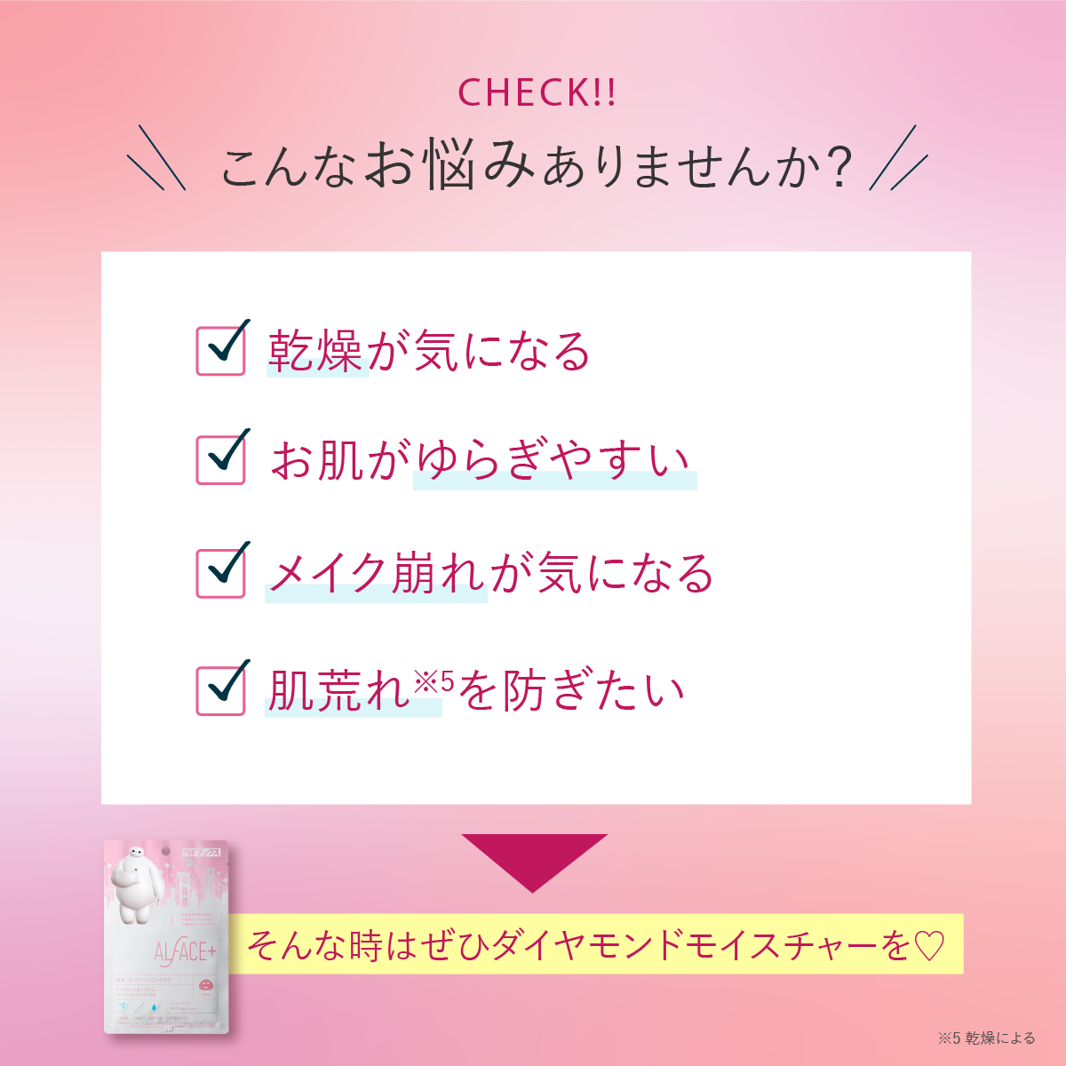 DIAMOND MOISTURE (ベイマックスデザイン)