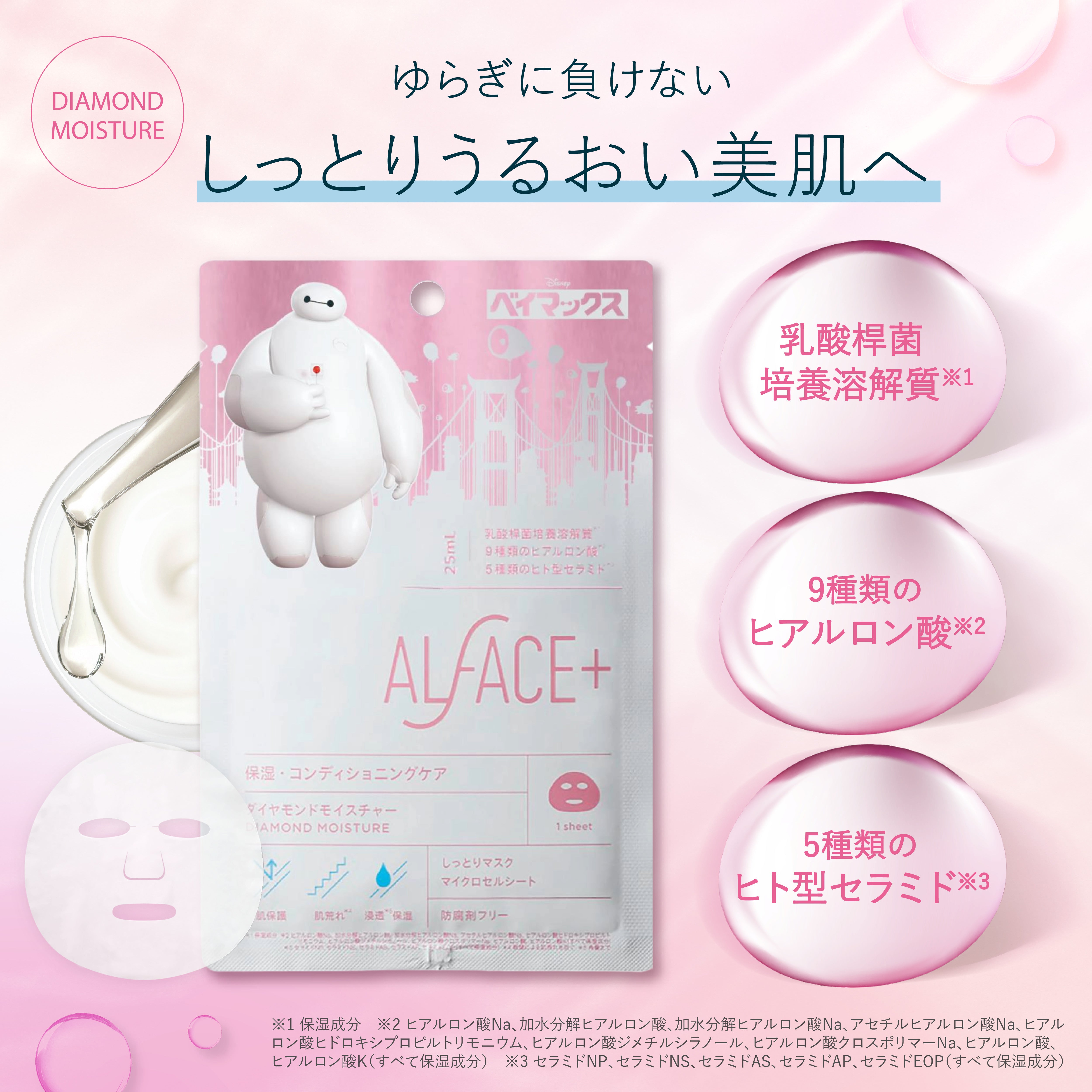 DIAMOND MOISTURE (ベイマックスデザイン)