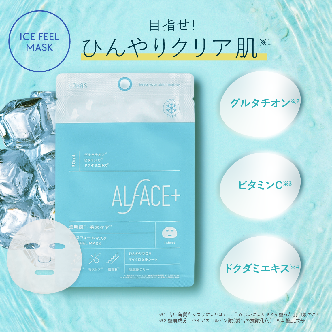 ICE FEEL MASK