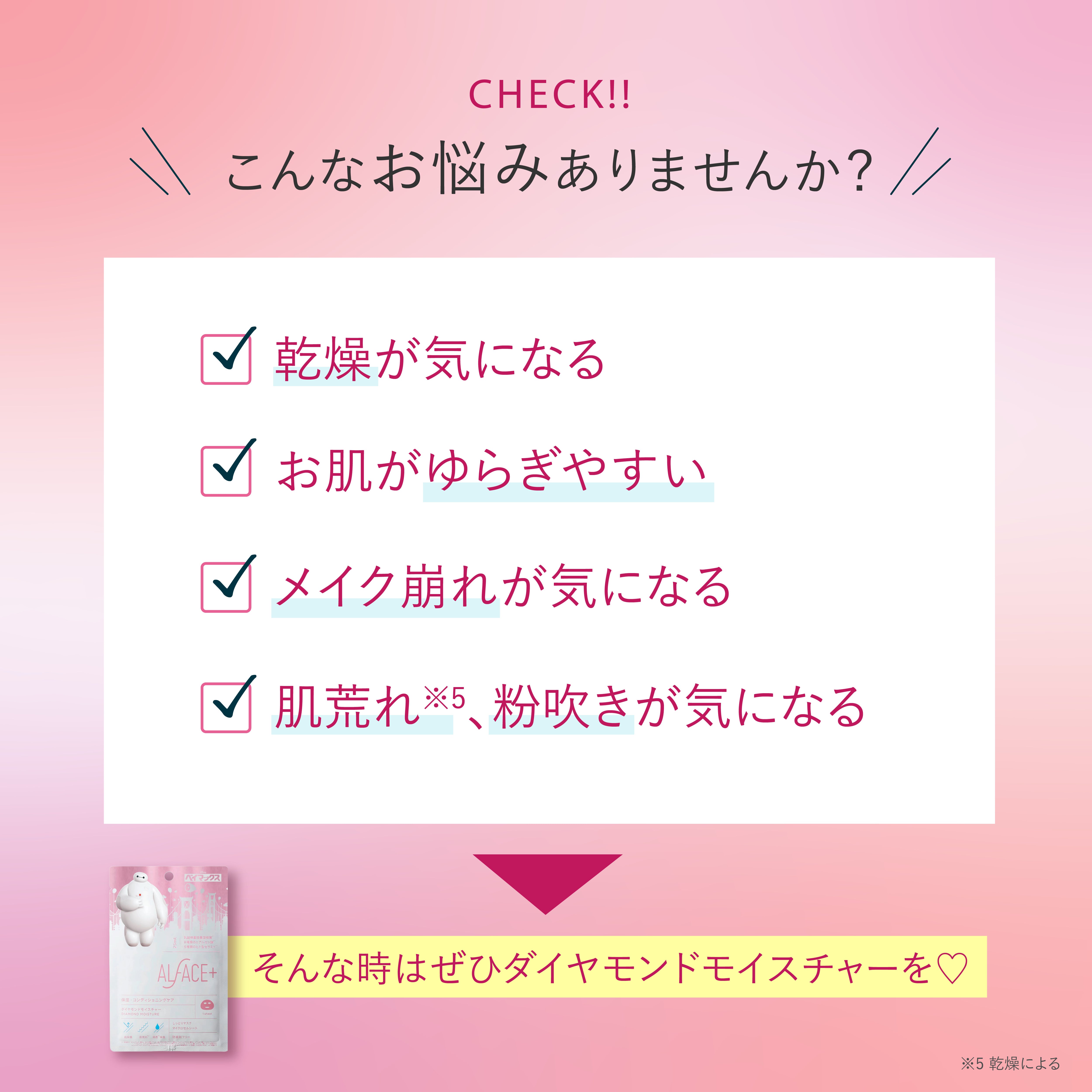 DIAMOND MOISTURE (ベイマックスデザイン)