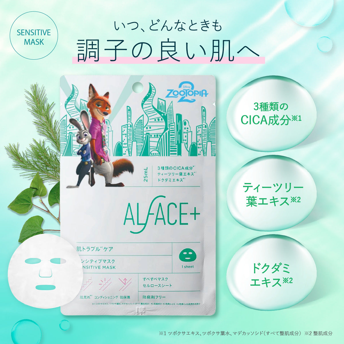 SENSITIVE MASK (ズートピアデザイン)