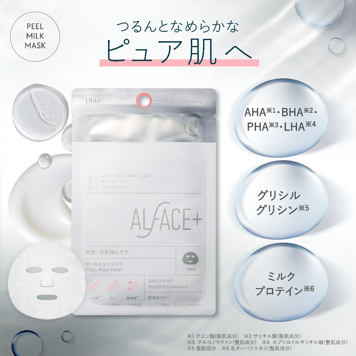 PEEL MILK MASK（4枚入り）