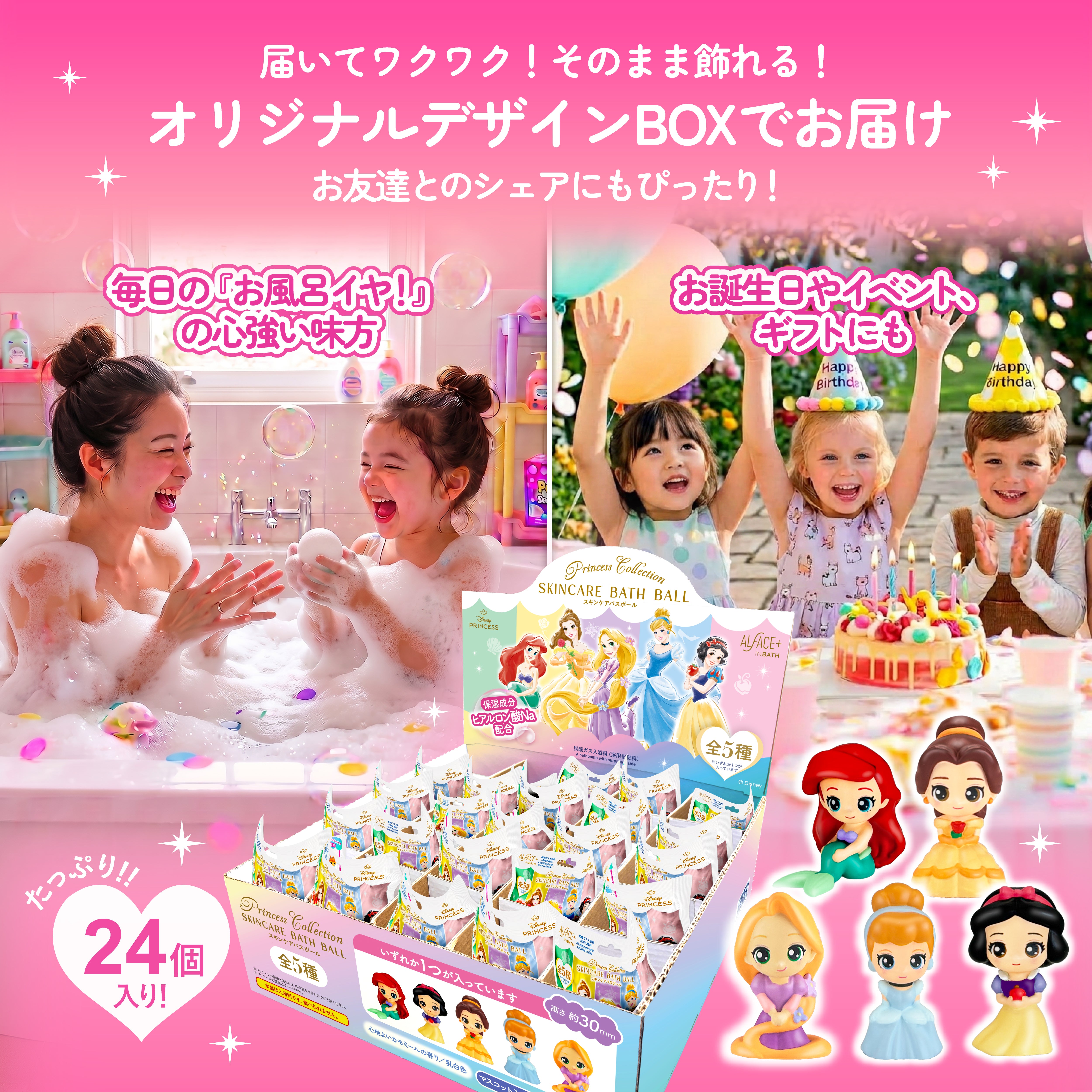 SKINCARE BATH BALL DISNEY PRINCESS（24個セット・ランダムフィギュア付き）